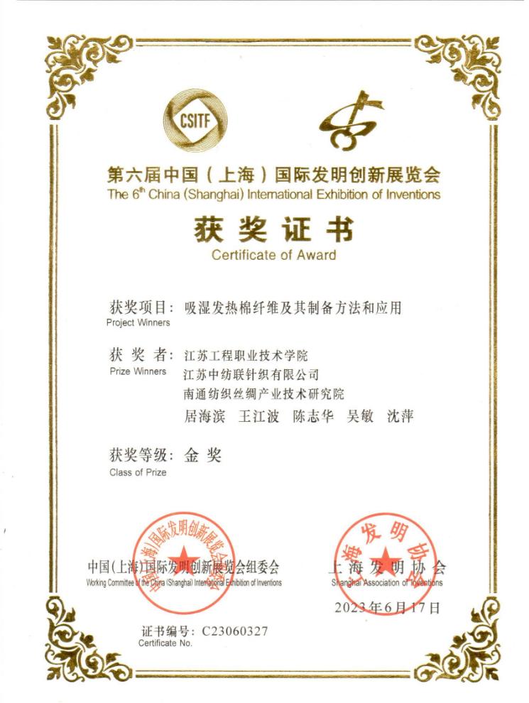 南通纺织丝绸产业技术研究院在第六届中国（上海）国际创新发明大赛荣获金奖