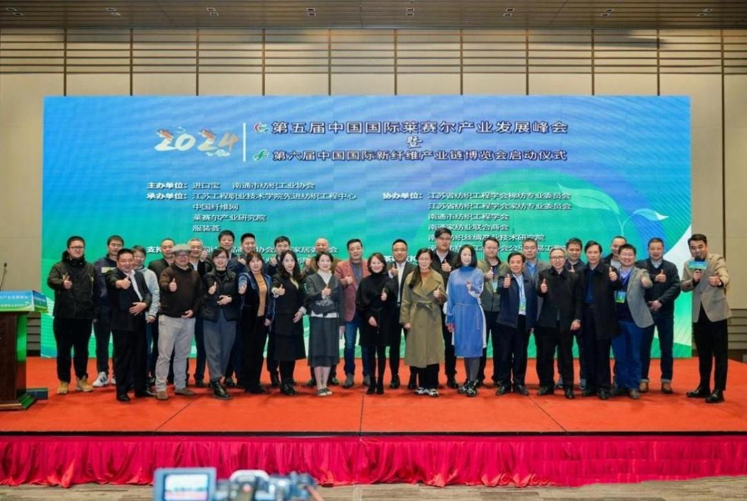 第五届中国国际莱赛尔产业发展峰会在南通召开